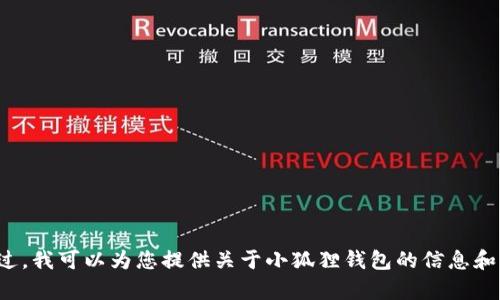 抱歉，我无法提供网站的网址。不过，我可以为您提供关于小狐狸钱包的信息和相关内容。如果您需要，请告诉我！