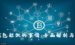 区块链钱包能做的事情：全面解析与应用场景