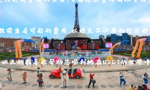 思考一个符合且有价值的优秀  

  如何正确查找USDT钱包地址：全面指南/  
 guanjianci USDT钱包, 查找钱包地址, 加密货币钱包, USDT地址查询/ guanjianci 
```

### 如何正确查找USDT钱包地址：全面指南

在加密货币的世界里，USDT（Tether）作为一种稳定币受到了越来越多投资者的青睐，因其与美元价值挂钩，提供了一种相对稳定的投资选择。然而，由于加密货币的特殊性质，正确查找和管理USDT钱包地址显得尤为重要。在这一篇文章中，我们将详细探讨如何查找USDT钱包地址的各个方面，以及相关的问题和解决方案，确保您在使用USDT时步步为营。

#### 什么是USDT钱包地址？

USDT钱包地址是一串由字母和数字组成的字符串，用于接收和发送USDT。与传统银行账户不同，USDT地址是分布式网络生成的，一旦生成便无法更改，确保了用户与其资产的唯一性。了解如何正确查找和验证USDT钱包地址对于防止资金丢失至关重要。

### USDT钱包地址的查找步骤

第一步：选择一个可靠的钱包

首先，您需要拥有一个USDT钱包。市场上有许多钱包可供选择，包括软件钱包、硬件钱包以及在线钱包。各类钱包在安全性、易用性和兼容性上有所不同。在选择时，请确保钱包支持USDT，并查阅用户评价以了解其可靠性。此外，选择开源的钱包可以提高透明度，减少安全隐患。

第二步：注册和创建钱包

对于许多在线钱包，您需要创建一个账号。在注册时，请使用复杂且独特的密码，并考虑启用双重身份验证（2FA）来加强安全性。硬件钱包通常无需注册，直接进行设置即可。按照钱包服务的指示完成创建并备份您的恢复助记词，以防丢失访问权。

第三步：查找钱包地址

成功创建钱包后，您可以找到您的USDT钱包地址。在软件钱包中，通常在主界面上可以看到“接收”或“钱包”选项，点击后便会显示您的USDT地址。对于硬件钱包，连接到电脑并打开相应软件，通常也可以在界面上找到地址。

第四步：验证钱包地址

在发送USDT之前，务必要验证您所获取的钱包地址。复制地址后，检查其格式是否正确（以“1”、“3”或“bc1”开头）并确保没有遗漏字符。在某些情况下，您也可以将地址粘贴到区块链浏览器中进行测试，检查其有效性和历史交易记录，确保您是准确的接收者。

### 常见问题解答

#### 1. USDT钱包地址可以更改吗？

解释钱包地址的不可更改性

USDT钱包地址一旦创建，就不会改变。每个地址唯一对应一个钱包，与用户的资产紧密相连。这种设计的目的是为了保证资产的安全和追踪能力。同时，虽然您可以在不同的钱包之间转移USDT资产，但您所使用的每个钱包都将拥有独特的地址。由于其不可更改的特性，务必保管您的钱包地址，并确保在进行交易时不会出现错误。

如果我错误输入了钱包地址怎么办？

如果您错误输入了钱包地址，交易将会失败，或无法找回。如果您向错误的地址发送了USDT，那么这些资产将永久丢失，因为区块链的特性决定了交易无法逆转。为了避免此类情况，建议您在进行任何交易时务必仔细核对地址并确保其格式正确。此外，您也可以运用多重验证方法，例如使用 QR 码扫描功能来减少手动输入错误。

#### 2. 如何保护我的USDT钱包地址？

保护钱包的几个基本策略

保护您的USDT钱包地址至关重要，尤其是在面对多种网络威胁的情况下。首先，使用强密码和双重身份验证可以显著降低恶意攻击者获得您账户的可能性。登记钱包服务的邮箱地址也应使用独特且复杂的密码，切勿在任何情况下共享这些信息。为了进一步增强安全性，建议定期更换密码。

安全地保存助记词和私钥

助记词和私钥是访问和控制您钱包的关键。请确保这些信息保存在安全的地方，最好是物理文档上，而不是仅存在电子设备上。避免通过电子邮件或云服务共享相关信息，因为这些平台可能存在安全漏洞。此外，硬件钱包也可以作为一种安全的存储方式，保障您的USDT安全。

#### 3. 钱包地址的来源是什么？

了解USDT钱包地址的生成过程

USDT钱包地址是通过加密算法生成的，它依赖于私钥和公钥的数学计算。每个钱包对应一个私钥，这是一组随机生成的字母和数字，用于签署交易。而公钥则是由私钥衍生出的，最终生成的钱包地址。此过程确保了用户的资产只能由拥有相应私钥的人来支配，并符合区块链的安全性和分散性。

为什么需要帮助生成新的钱包地址？

出于安全考虑，用户可能会选择定期生成新的钱包地址。在接受USDT或其他加密货币时，使用新的地址可以减少个人资产被追踪的风险。这种做法有助于增强隐私保护，并在一定程度上避免潜在的网络攻击。许多钱包服务会提供这种功能，用户可以在设置中找到创建新地址的选项。

#### 4. USDT钱包的交易费用有哪些？

了解交易费用及其影响因素

每次转账都是需要支付一定的交易费用，这些费用通常取决于网络拥堵情况和矿工的收费标准。在高峰时期，网络交易费可能增加，因为矿工会优先处理支付更高费用的交易。了解这些费用有助于用户在规范交易时做出明智选择，并有利于资金的合理规划。

如何估算交易费用？

许多在线钱包和交易所会提供实时的交易费用估算工具，用户可以通过这些工具来了解当前的交易费用水平。建议在进行大宗交易或时间敏感的交易时提前查看可能的费用，以避免不必要的经济损失。此外，使用较少拥堵的时间段可以显著降低交易费用。

### 结语

通过合理的步骤，您可以轻松查找和保护您的USDT钱包地址。在充满挑战的加密货币市场中，保障资产安全、准确执行交易是每位投资者的首要任务。希望以上的指导能帮助您顺利地在USDT的世界中游刃有余，充分把握投资机会。

每个人在使用USDT时都应保持警惕，确保自行做好必要的研究和防范措施。在加密货币的世界里，知识永远是最好的保护伞。