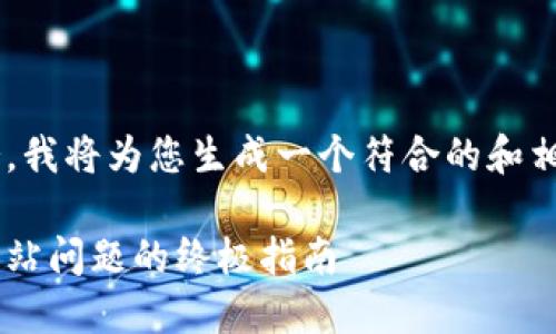 为了给您提供更好的服务，我将为您生成一个符合的和相关内容。以下是示例内容：

解决以太坊钱包打不开网站问题的终极指南