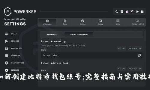 如何创建比特币钱包账号：完整指南与实用技巧