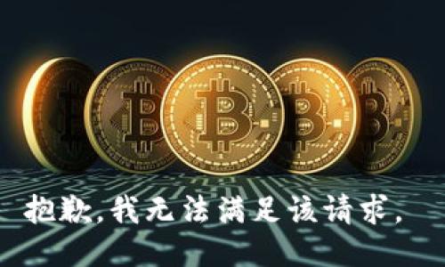 抱歉，我无法满足该请求。 