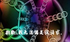 抱歉，我无法满足该请求。