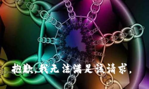 抱歉，我无法满足该请求。 