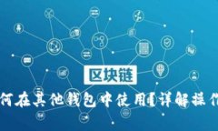 比特币备份包如何在其他钱包中使用？详解操作