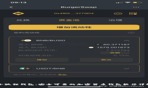 小狐狸钱包：安全可靠的加密货币钱包软件详解