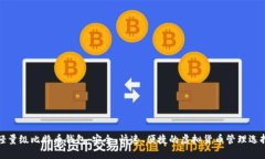 轻量级比特币钱包：安全、快速、便捷的虚拟货