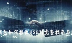 以太坊钱包如何接收USDT？完整指南与注意事项
