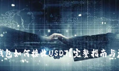 以太坊钱包如何接收USDT？完整指南与注意事项