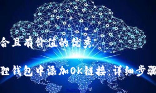 思考一个符合且有价值的优秀

如何在小狐狸钱包中添加OK链接：详细步骤与注意事项