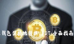 如何使用火钱包便捷地转换USDT：全面指南与实用