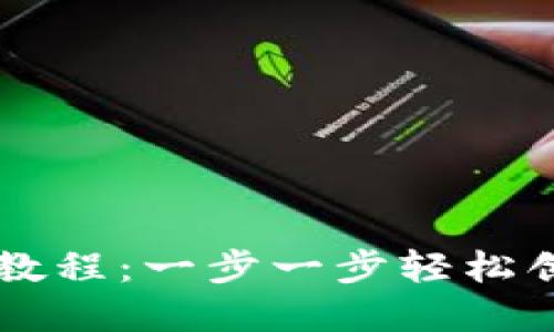 小狐狸钱包发币教程：一步一步轻松创建您的数字货币