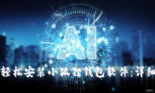 如何轻松安装小狐狸钱包软件：详细指南