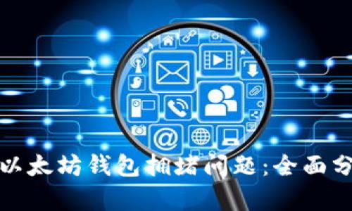 如何解决谷歌以太坊钱包拥堵问题：全面分析与解决方案