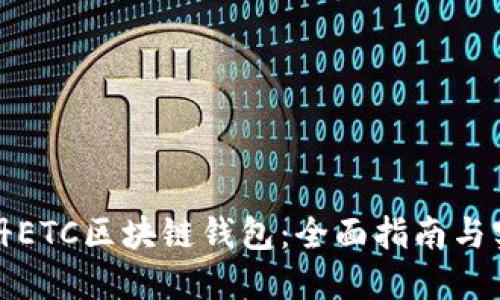 如何注册ETC区块链钱包：全面指南与实用技巧