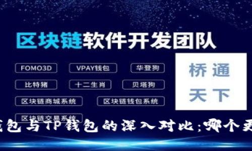 小狐狸钱包与TP钱包的深入对比：哪个更适合你？