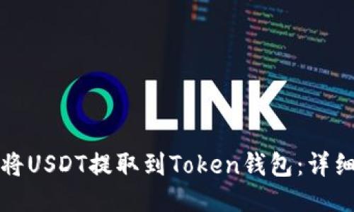 如何将USDT提取到Token钱包：详细指南