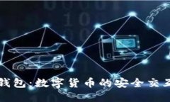 小狐狸钱包：数字货币的安全交互新方式