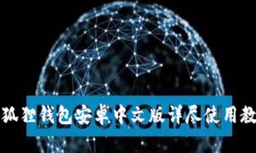 小狐狸钱包安卓中文版详尽使用教程