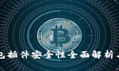 小狐狸钱包插件安全性全面解析与最佳实践