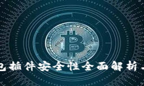 小狐狸钱包插件安全性全面解析与最佳实践