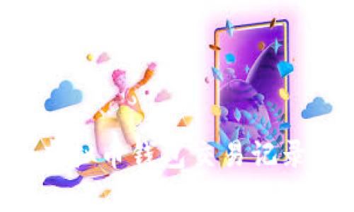 如何有效删除虚拟币钱包交易记录，保护个人隐私