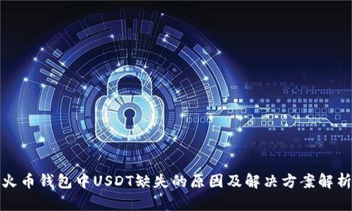 火币钱包中USDT缺失的原因及解决方案解析