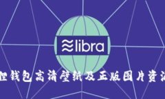 小狐狸钱包高清壁纸及正版图片资源分享