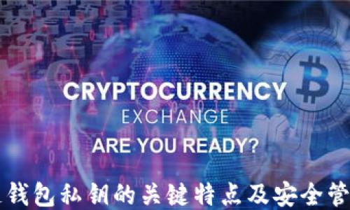 
区块链钱包私钥的关键特点及安全管理指南