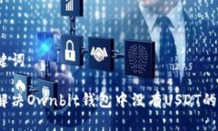 和关键词：如何解决Ownbit钱包中没有USDT的问题？