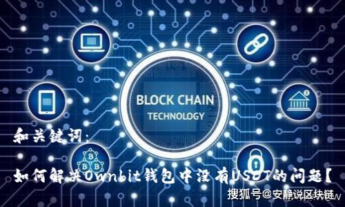 和关键词：

如何解决Ownbit钱包中没有USDT的问题？