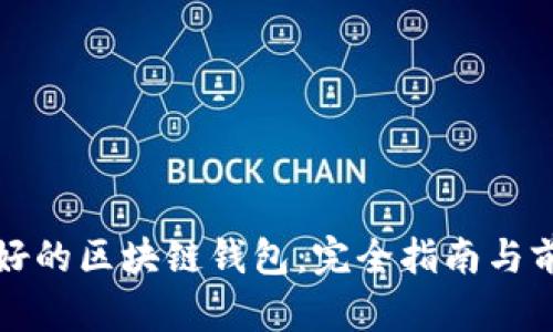 未来最好的区块链钱包：完全指南与前瞻趋势