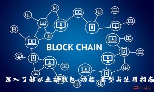  深入了解以太坊钱包：功能、类型与使用指南