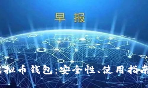 探索T字头虚拟币钱包：安全性、使用指南及未来趋势