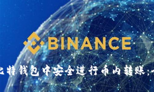 如何在比特钱包中安全进行币内转账：全面指南