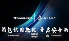 比特币全节点钱包试用教程：开启安全的数字货