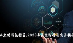 以太坊钱包推荐：2023年最佳选择及交易指南