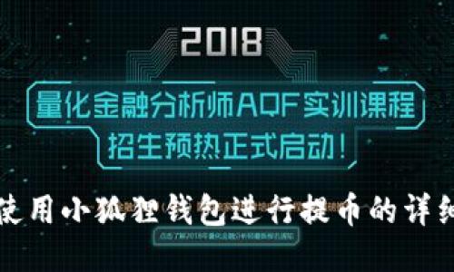 如何使用小狐狸钱包进行提币的详细教程