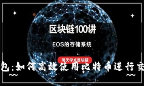 小狐狸钱包：如何高效使用比特币进行交易与管理