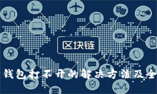 小狐狸钱包打不开的解决方法及全面指南