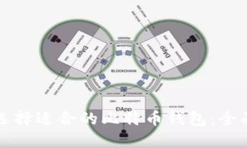 如何选择适合的比特币钱包：全面指南