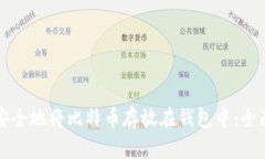 如何安全地将比特币存放在钱包中：全面指南