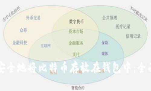 如何安全地将比特币存放在钱包中：全面指南