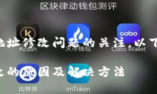 考虑到您对小狐狸钱包代币地址修改问题的关注，以下是一个符合的和相关关键词：

小狐狸钱包代币地址无法修改的原因及解决方法