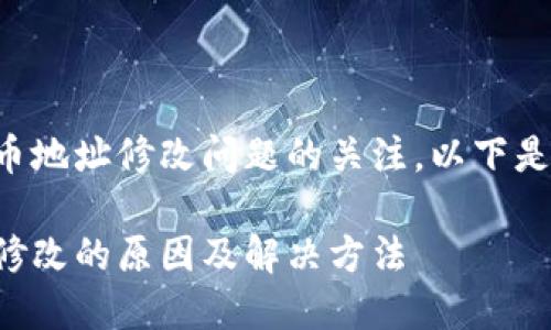 考虑到您对小狐狸钱包代币地址修改问题的关注，以下是一个符合的和相关关键词：

小狐狸钱包代币地址无法修改的原因及解决方法