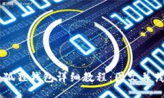 手机安装小狐狸钱包详细教程：图文并茂的使用