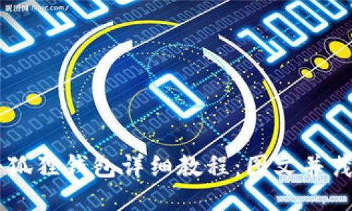 手机安装小狐狸钱包详细教程：图文并茂的使用指南