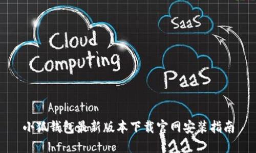 小狐钱包最新版本下载官网安装指南