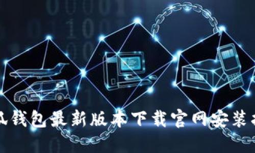 小狐钱包最新版本下载官网安装指南