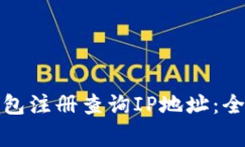 如何通过小狐狸钱包注册查询IP地址：全面解析与注意事项